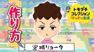 【スラムダンク】　『宮城リョータ』Miiの作り方（トモコレわくわく生活）
