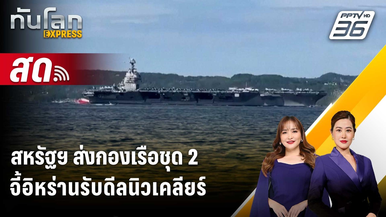 🔴 Live ทันโลก EXPRESS | สหรัฐฯ ส่งกองเรือชุด 2 จี้อิหร่านรับ?