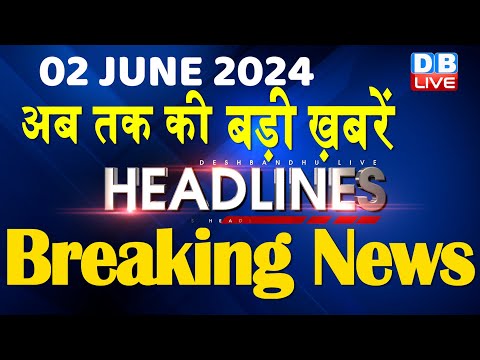 2 June 2024 | latest news, headline in hindi,Top10 News | Rahul Bharat Jodo Yatra | #dblive