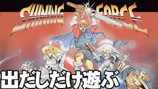 【初見】メガドライブ版 シャイニング・フォース ～神々の遺産 1992 の出だしだけを少しだけゲーム実況する #shiningforce #megadrive  #ゲーム実況