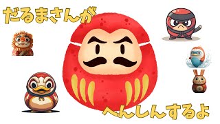 だるまさんがへんしんするよ☆絵本読み聞かせ