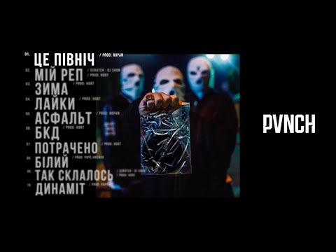 PVNCH - БІЛИЙ (full album)