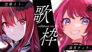 【コラボ歌枠】盛り上がり不可避！！魂を歌う激アツコラボ歌枠！！ #singing / #karaoke【#空奏イト / #宙月ティラ 】