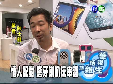 情人配對 藍牙喇叭玩串連