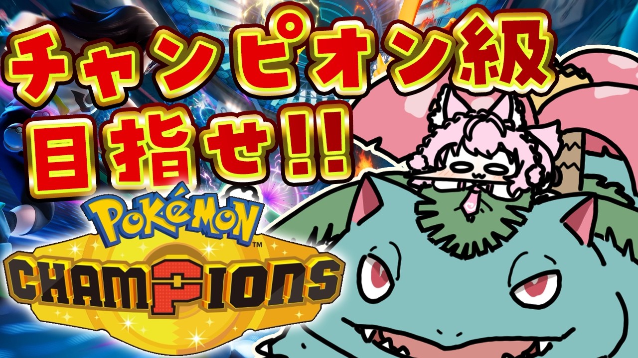 【ポケモンチャンピオンズ】初日チャンピオン級いけるか挑戦！？Pokémon Championsがんばるぞ！！～現在マスボⅣ～【博衣こより/ホロライブ】