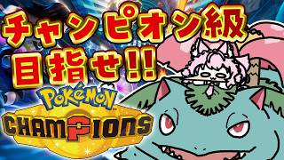 博衣こより - 【ポケモンチャンピオンズ】初日チャンピオン級いけるか挑戦！？Pokémon Championsがんばるぞ！！～現在マスボⅣ～【博衣こより/ホロライブ】