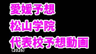 【明徳義塾】高校野球見てるだけの人の甲子園出場校予想2026四国編【高松商】