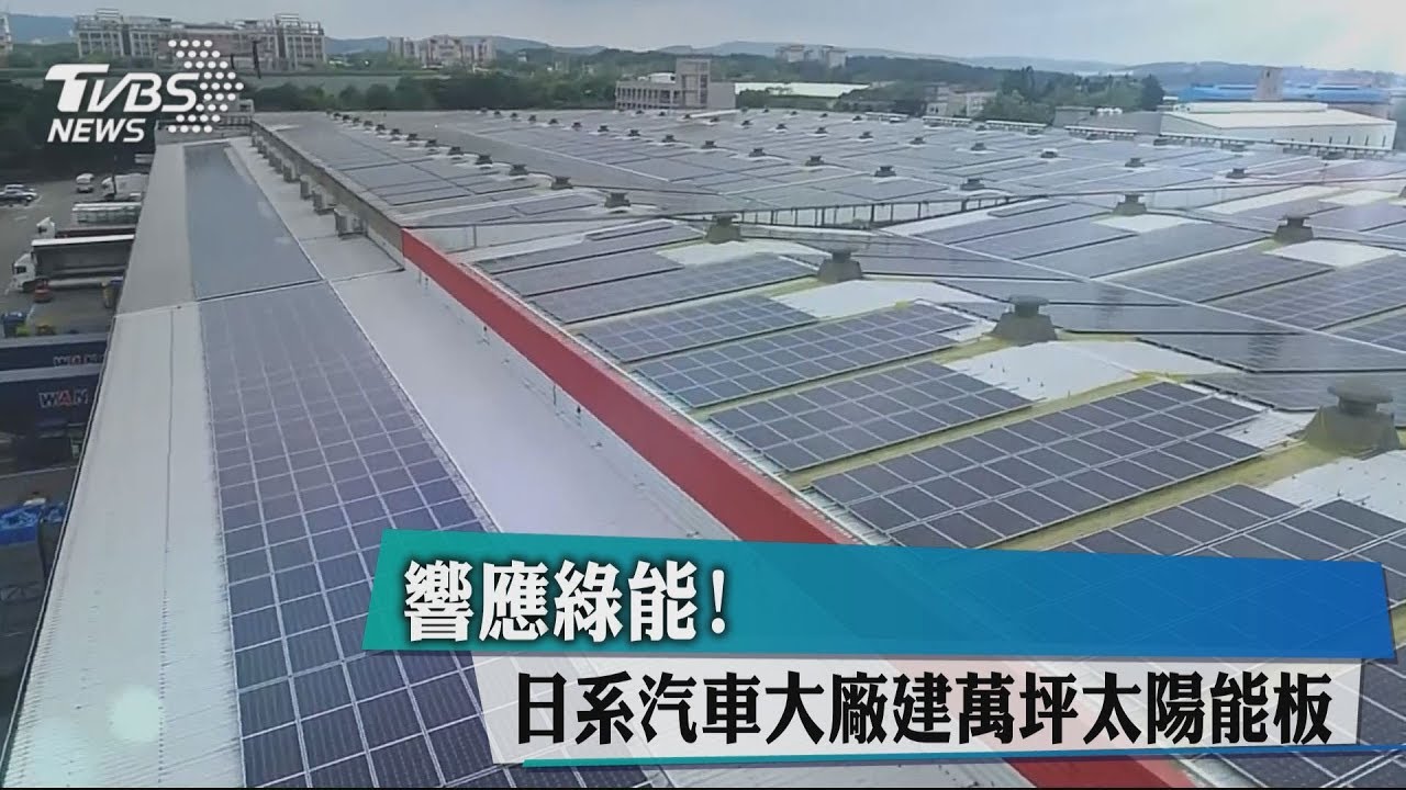 響應綠能! 日系汽車大廠建萬坪太陽能板