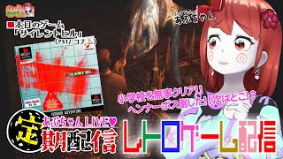 水曜日定期配信PS1レトロゲーム「サイレントヒル」をあぷちゃんが攻略するよ！03（超名作）
