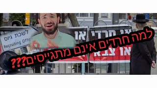 השתמטות החרדים מצה"ל, מדוע? | דולב דוידוביץ'