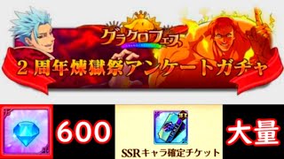 【グラクロ】煉獄バン狙って無課金が300連＋ガチャチケット大量 ／ 2周年フェス＆アンケートガチャ【七つの大罪グランドクロス】