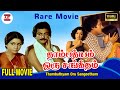 Thambathyam Oru Sangeetham Full Movie HD Rare Movie Mohan Sulakshana S V Sekar