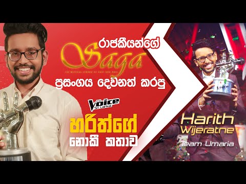 රාජකීයන්ගේ Saga ප්‍රසංගය දෙවනත් කරපු හරිත්ගේ නොකී කතාව | Harith Wijeratne