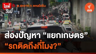 "แยกเกษตร" รถจะติดถึงกี่โมง? สำรวจปัญหาการจราจร "แยกเกษตร" | 24 มิ.ย. 67