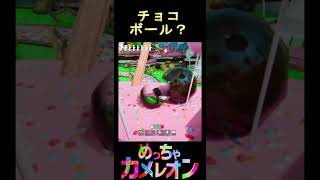 これはチョコボール？【めっちゃカメレオン】#shorts
