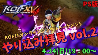 【KOF15】やり込み拝見vol.2(PS版)サブ配信【スプリングカーニバル】【THE KING OF FIGHTERS XV】【SNK】【TO3】