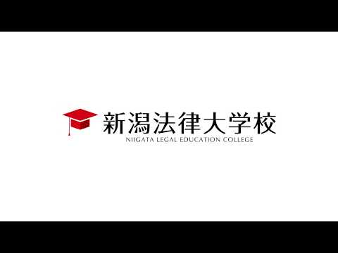 法学科 NLEED 新潟法律大学校 2019年4月 新規開校