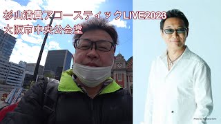 杉山清貴アコースティックLIVE2023大阪