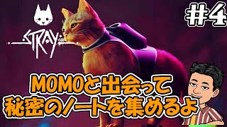 #4【Stray】momoと出会って秘密のノートを探してみる　猫＆サイバーパンクなゲーム　とにかく猫で和めるゲームです。猫好きもそうでない方もオススメ【ゲーム実況/猫ゲー/ストレイ】