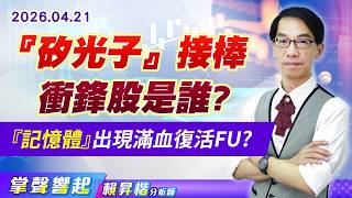 0421『矽光子』接棒衝鋒股是誰?『記憶體』出現滿血復活FU?【掌聲響起】#賴昇楷 (圖)