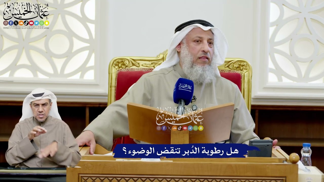 194 - هل رطوبة الدُبر تنقض الوضوء؟ - عثمان الخميس