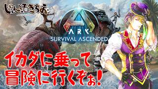 【Ark Survival ascended】イカダに乗ってどこまでも！冒険に行くぞぉ！【参加型】