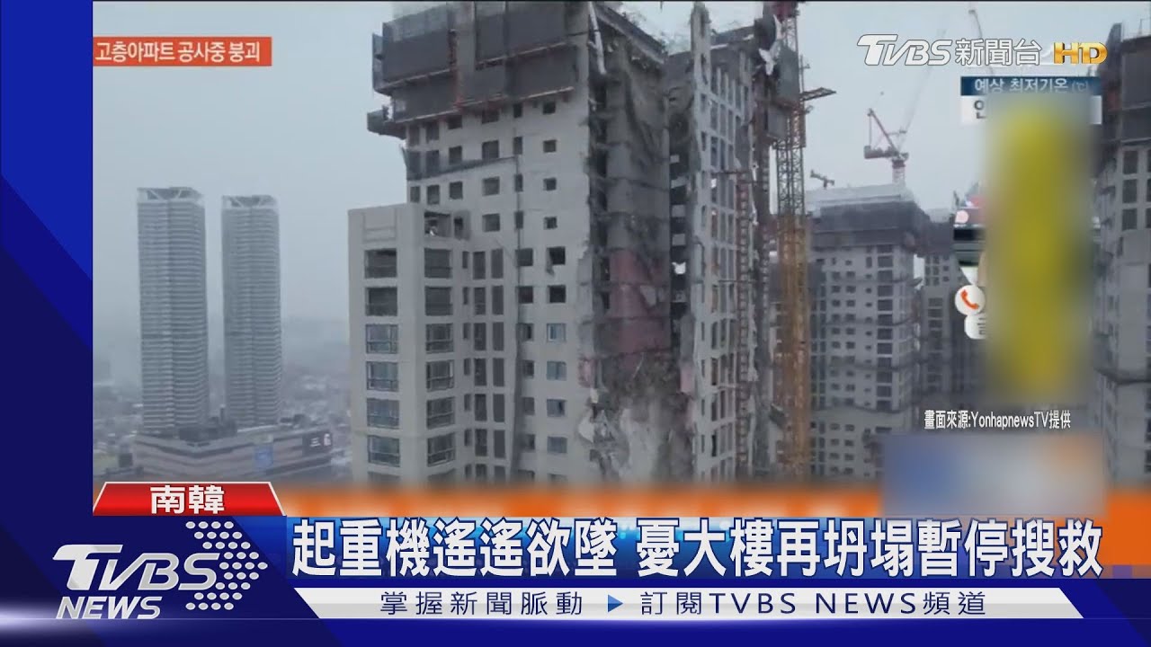 水泥磚牆傾瀉! 監視器直擊韓光州39層大樓外墻坍塌
