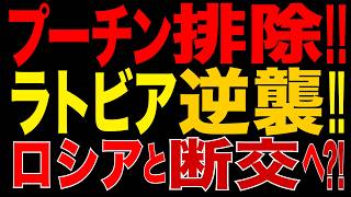 2026/8/27　プーチン政権を排除へ!! ラトビアの逆襲!! ロシアと“断交”へ?!…輸入91％減、ロシア勢力圏の崩壊か?!