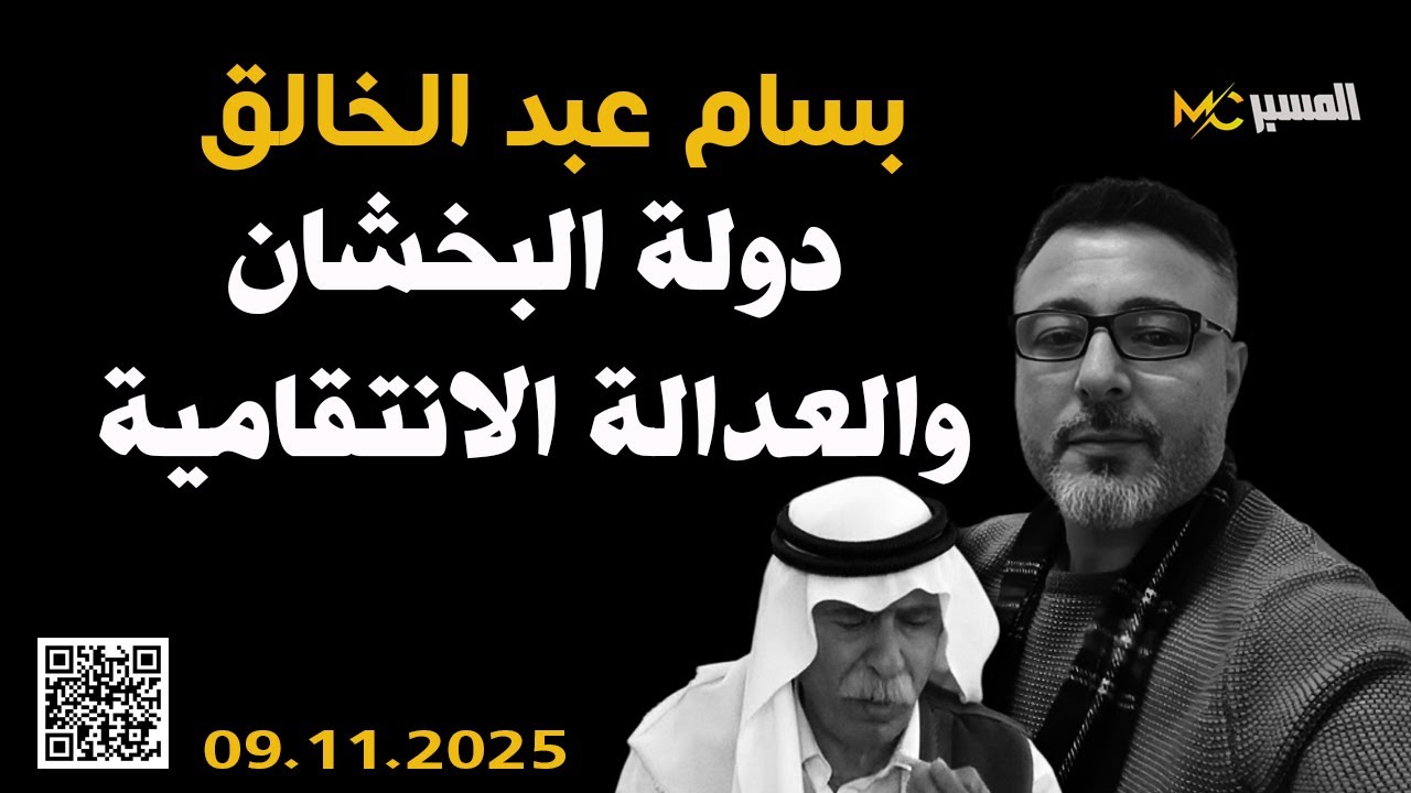 دولة بخشان والعدالة الانتقامية   بسام عبد الخالق