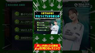 1分でわかるサカつくTVまとめ｜Ver2.1アップデート・ハーフアニバーサリーまとめ｜新イベント・ペレ・影山優佳