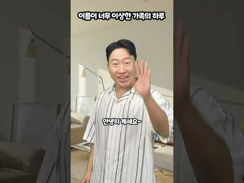 이름이 너무 이상한 가족의 하루