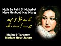 Mujh Se Pehli Si Muhabbat Mere Mehboob Na Mang Madam Noor Jahan