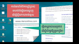 ការណែនាំ​អំពីការ​ប្រើប្រាស់​គេហទំព័ររៀនអនឡាញ( RienOnline.Com)ដើម្បី​រៀនភាសាអង់គ្លេស។