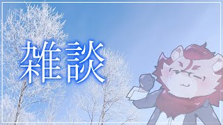 【雑談】さむいね最近、な雑談