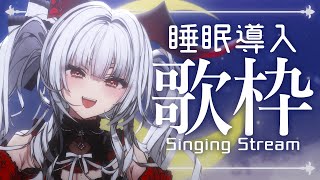 【#歌枠/#KARAOKE】Singing Stream !! 深夜に聴きたくなる安眠歌枠!!【セレナーデ・オックスブラッド/Varium】