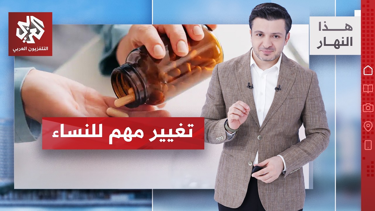 نقص الحديد.. إرشادات أميركية جديدة تخص النساء │ هذا النهار