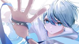 アトラクトライト / 歌ってみた【雨乃こさめ / シクフォニ】