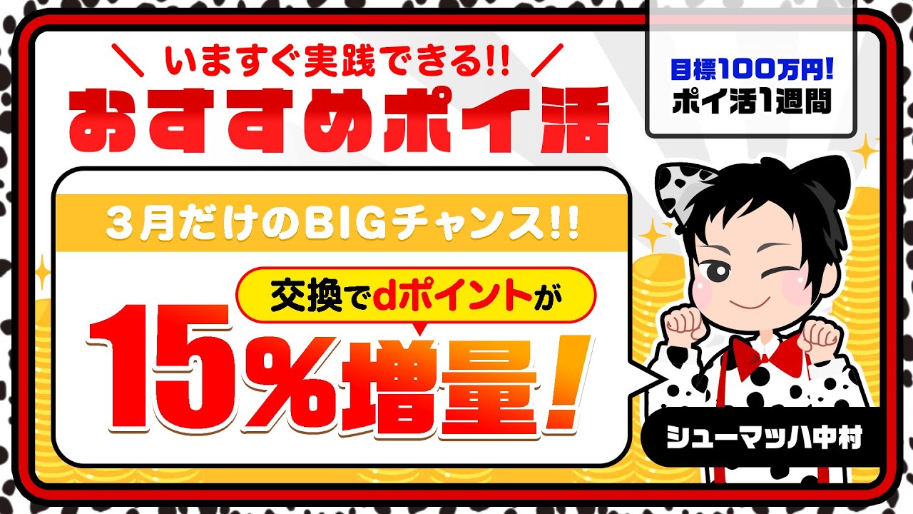【おすすめポイ活】本日開始!!dポイント15%増量キャンペーン♪