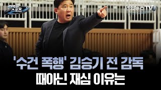 [떠먹는 스포츠] '수건 폭행' 김승기 전 감독, 때아닌 재심 이유는 / 연합뉴스TV (YonhapnewsTV)