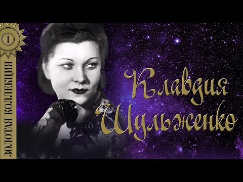 Клавдия Шульженко - Золотая коллекция. Синий платочек | Лучшие песни