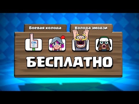 КАК ПОЛУЧИТЬ БЕСПЛАТНО ЭМОДЗИ В КЛЕШ РОЯЛЬ | CLASH ROYALE