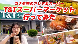 【カリフォルニア初上陸】カナダ発のアジアスーパーT&Tスーパーマーケットに行ってみた