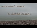 Молочный лиман 17 декабря 2021г.