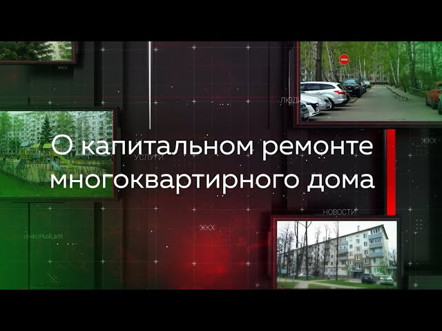 Видеопомощник ЖКХ: О капитальном ремонте многоквартирного дома