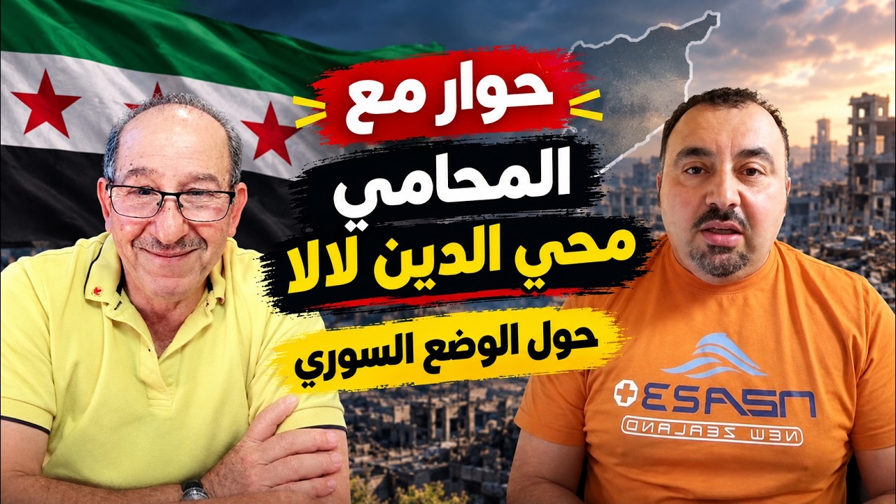 حوار هام مع المحامي محي الدين لالا حول الوضع السوري 