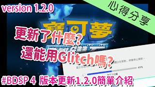 [心得] 寶可夢晶鑽明珠更新1.2.0