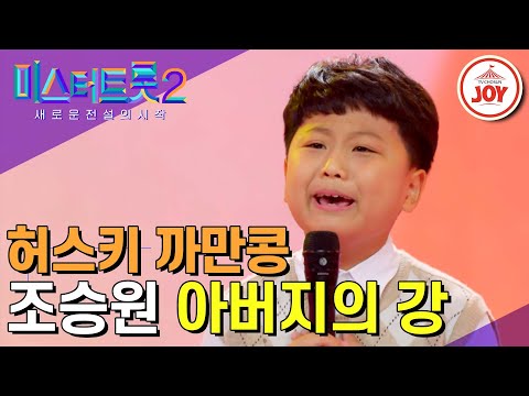 [미스터트롯2]초등학교 3학년 반장 감성 폭발! 마스터들을 휘어잡은 야망보이 조승원의 맛깔난 무대 ‘아버지의 강’(221229 방송)