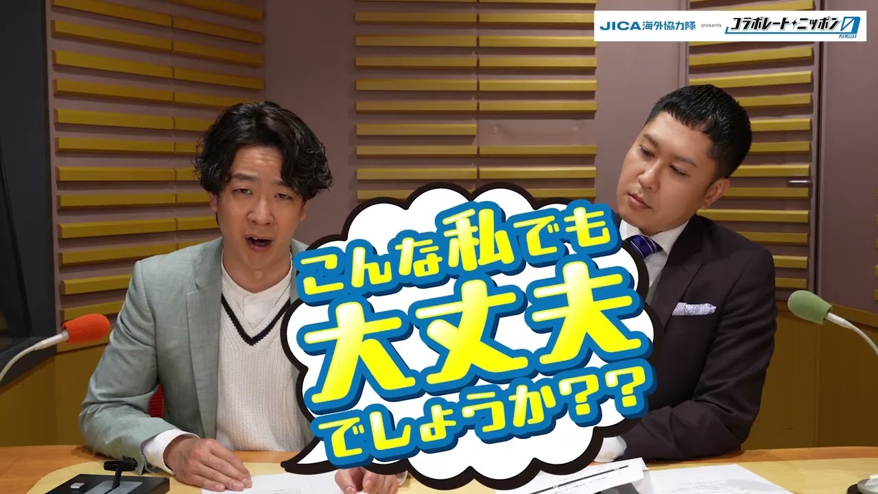 こんな私でも大丈夫でしょうか？？｜JICA海外協力隊 presents コラボレートニッポン0