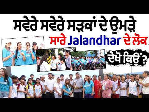 Tealathon ਵਲੋਂ Cervix Cancer ਦੀ ਜਾਗਰੂਕਤਾ ਲਈ ਕੀਤੀ ਗਈ ਮੈਰਾਥਨ ਆਯੋਜਿਤ,ਵੱਧ ਚੜ੍ਹ ਕੇ ਲੋਕ ਬਣੇ ਹਿੱਸਾ