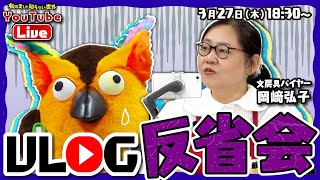 くらいで岡崎さんが三木道三を力道山と聞き違えてるけどそのまま進行してるのがすごくツボってしまった😊 - 【生配信】VLOG反省会 ~有隣堂しか知らない世界328~